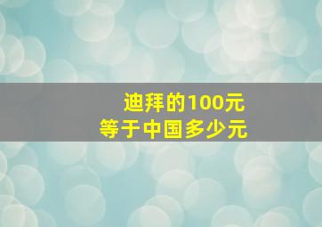 迪拜的100元等于中国多少元