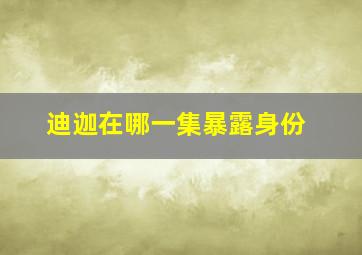 迪迦在哪一集暴露身份