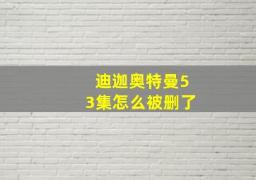 迪迦奥特曼53集怎么被删了