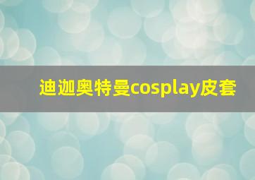 迪迦奥特曼cosplay皮套