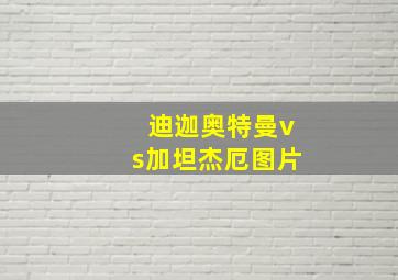 迪迦奥特曼vs加坦杰厄图片