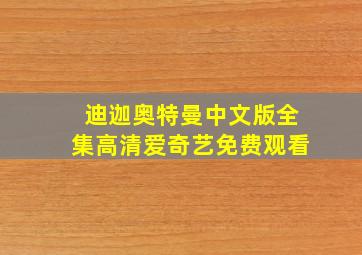 迪迦奥特曼中文版全集高清爱奇艺免费观看