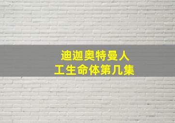 迪迦奥特曼人工生命体第几集