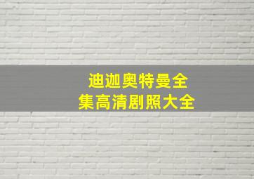 迪迦奥特曼全集高清剧照大全