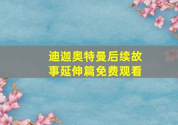 迪迦奥特曼后续故事延伸篇免费观看