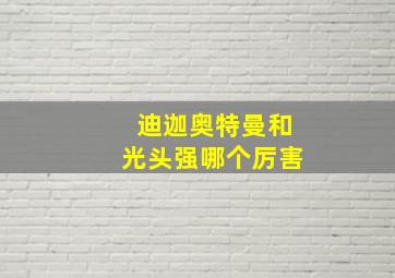 迪迦奥特曼和光头强哪个厉害