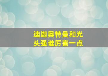 迪迦奥特曼和光头强谁厉害一点