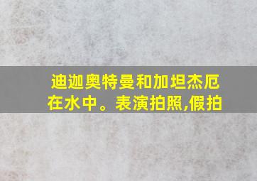 迪迦奥特曼和加坦杰厄在水中。表演拍照,假拍