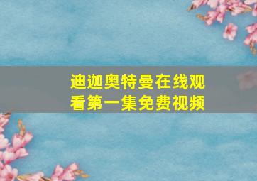 迪迦奥特曼在线观看第一集免费视频