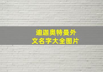 迪迦奥特曼外文名字大全图片