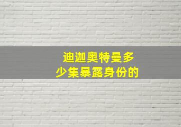 迪迦奥特曼多少集暴露身份的