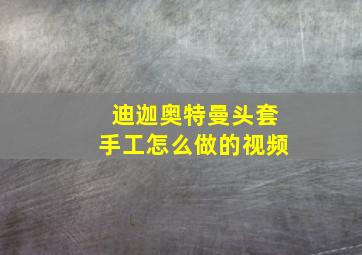 迪迦奥特曼头套手工怎么做的视频