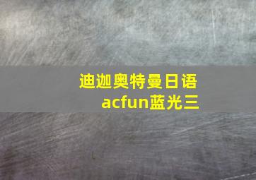 迪迦奥特曼日语acfun蓝光三