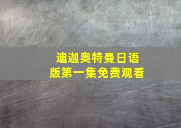 迪迦奥特曼日语版第一集免费观看