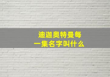 迪迦奥特曼每一集名字叫什么