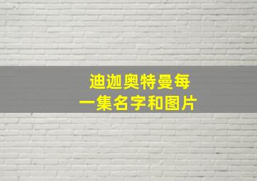 迪迦奥特曼每一集名字和图片