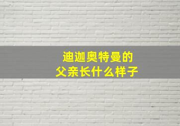 迪迦奥特曼的父亲长什么样子