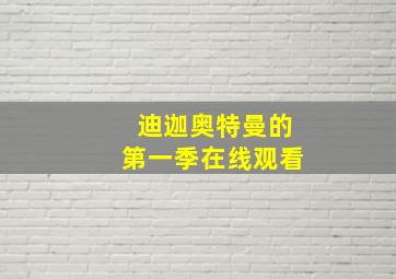 迪迦奥特曼的第一季在线观看