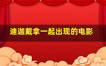 迪迦戴拿一起出现的电影