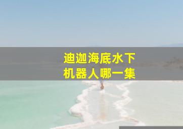 迪迦海底水下机器人哪一集