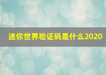 迷你世界验证码是什么2020