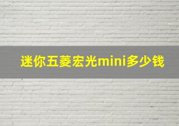 迷你五菱宏光mini多少钱