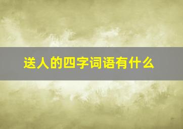 送人的四字词语有什么