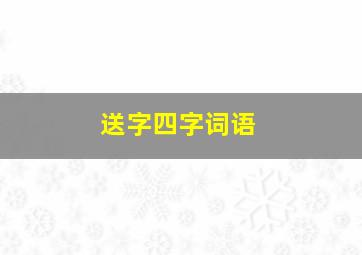 送字四字词语