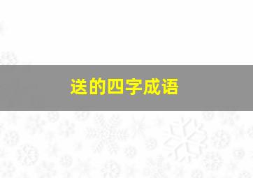 送的四字成语