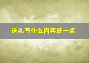 送礼写什么内容好一点