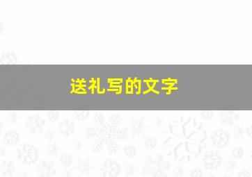 送礼写的文字