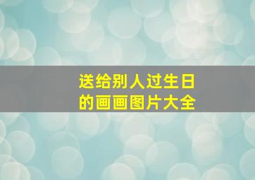 送给别人过生日的画画图片大全