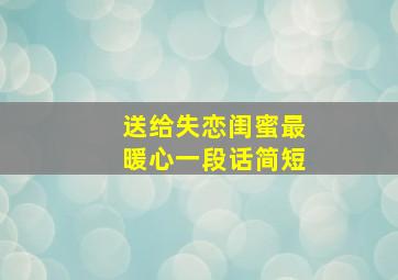 送给失恋闺蜜最暖心一段话简短