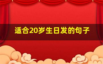 适合20岁生日发的句子