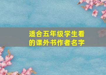 适合五年级学生看的课外书作者名字