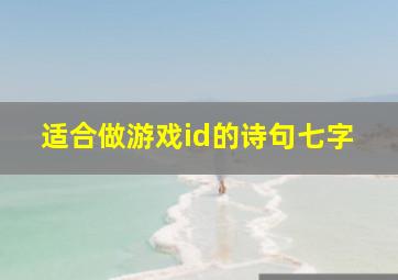 适合做游戏id的诗句七字