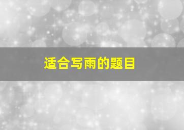 适合写雨的题目