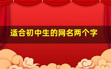 适合初中生的网名两个字