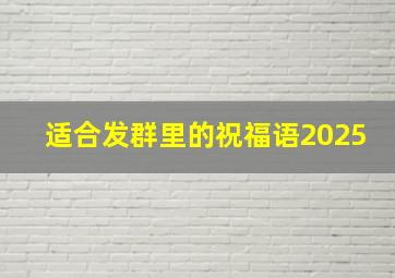 适合发群里的祝福语2025