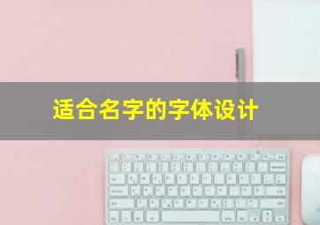 适合名字的字体设计