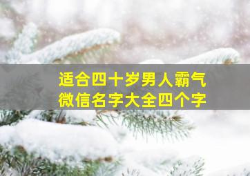 适合四十岁男人霸气微信名字大全四个字