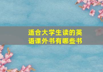 适合大学生读的英语课外书有哪些书