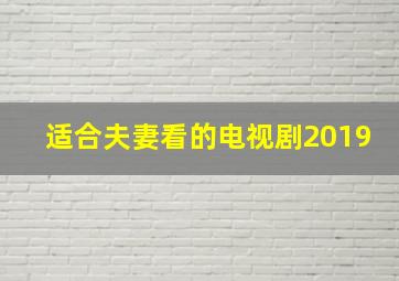 适合夫妻看的电视剧2019