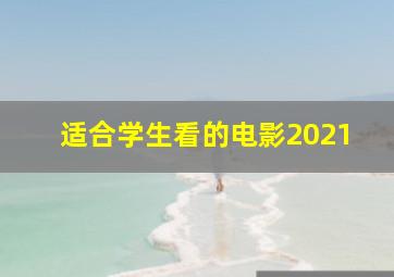 适合学生看的电影2021