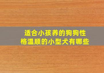 适合小孩养的狗狗性格温顺的小型犬有哪些