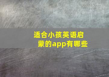 适合小孩英语启蒙的app有哪些