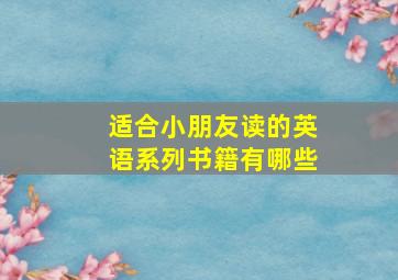 适合小朋友读的英语系列书籍有哪些