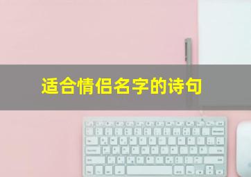 适合情侣名字的诗句