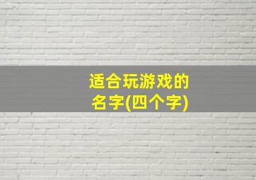 适合玩游戏的名字(四个字)