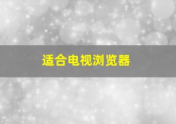 适合电视浏览器